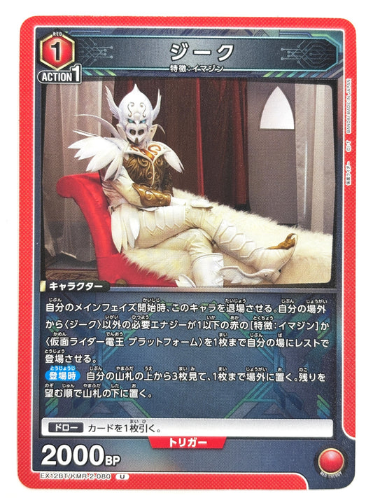 EX12BT/KMR-2-080U ジーク