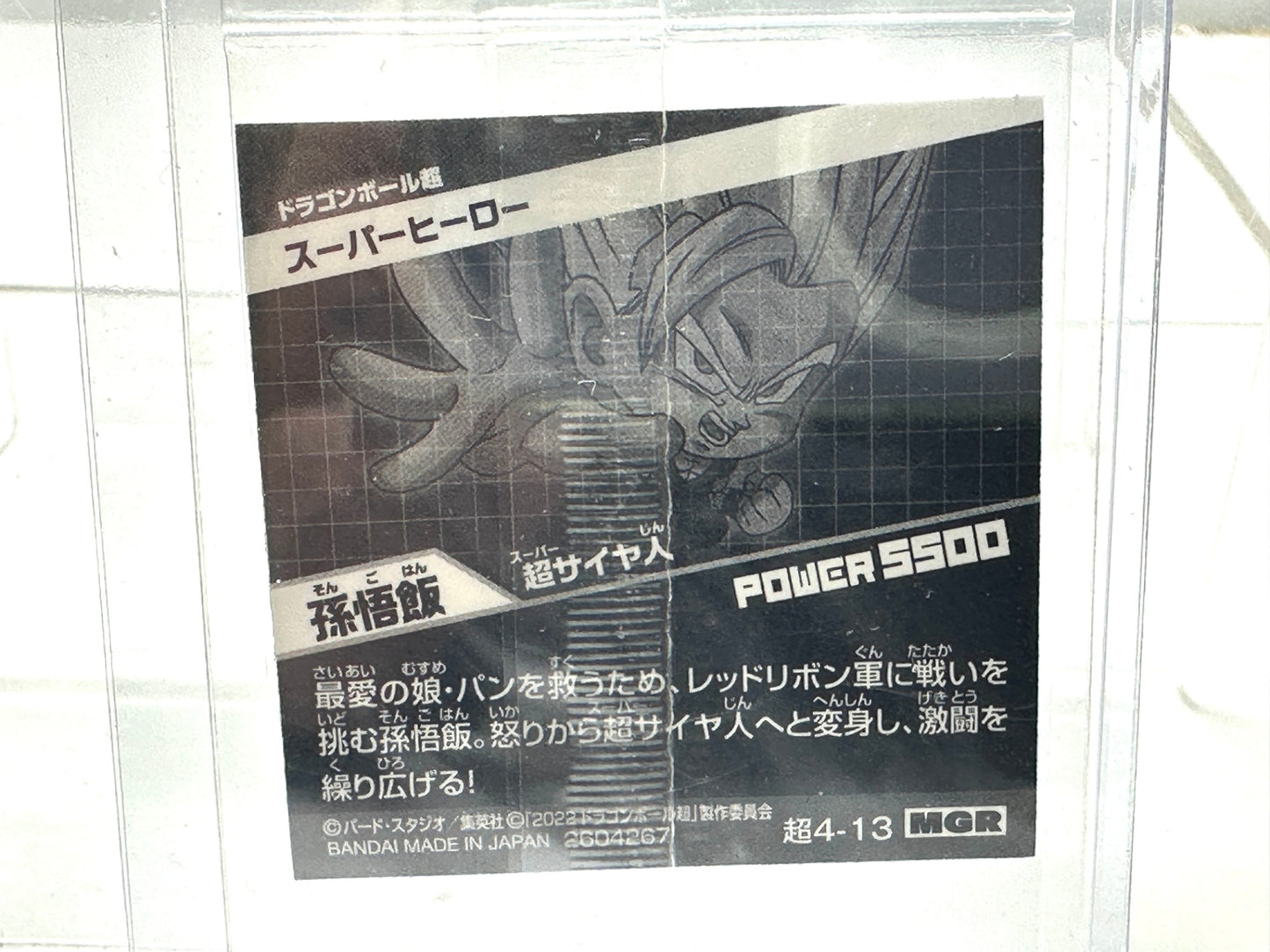 ドラゴンボール 超戦士シールウエハース超 孫悟飯 超サイヤ人 超4-13 MGR 12/30