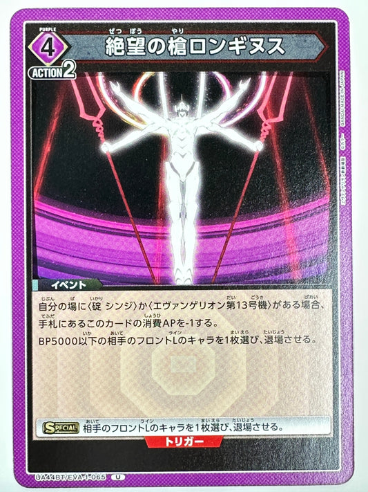 UA44BT/EVA-1-065U 絶望の槍ロンギヌス