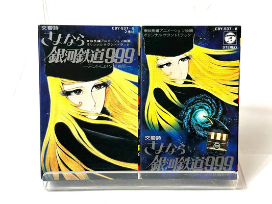 さよなら銀河鉄道999 アンドロメダ終着駅 オリジナルサウンドトラック 2本セット CBY-537/538 解説カード付き 3/6