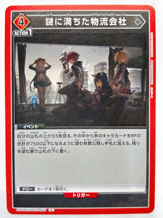 EX11BT/ARK-2-073C 謎に満ちた物流会社