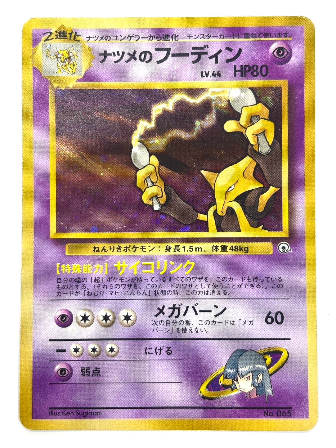 LV44HP80NO065-GYMTD6 ナツメのフーディン(右中央:GYM)