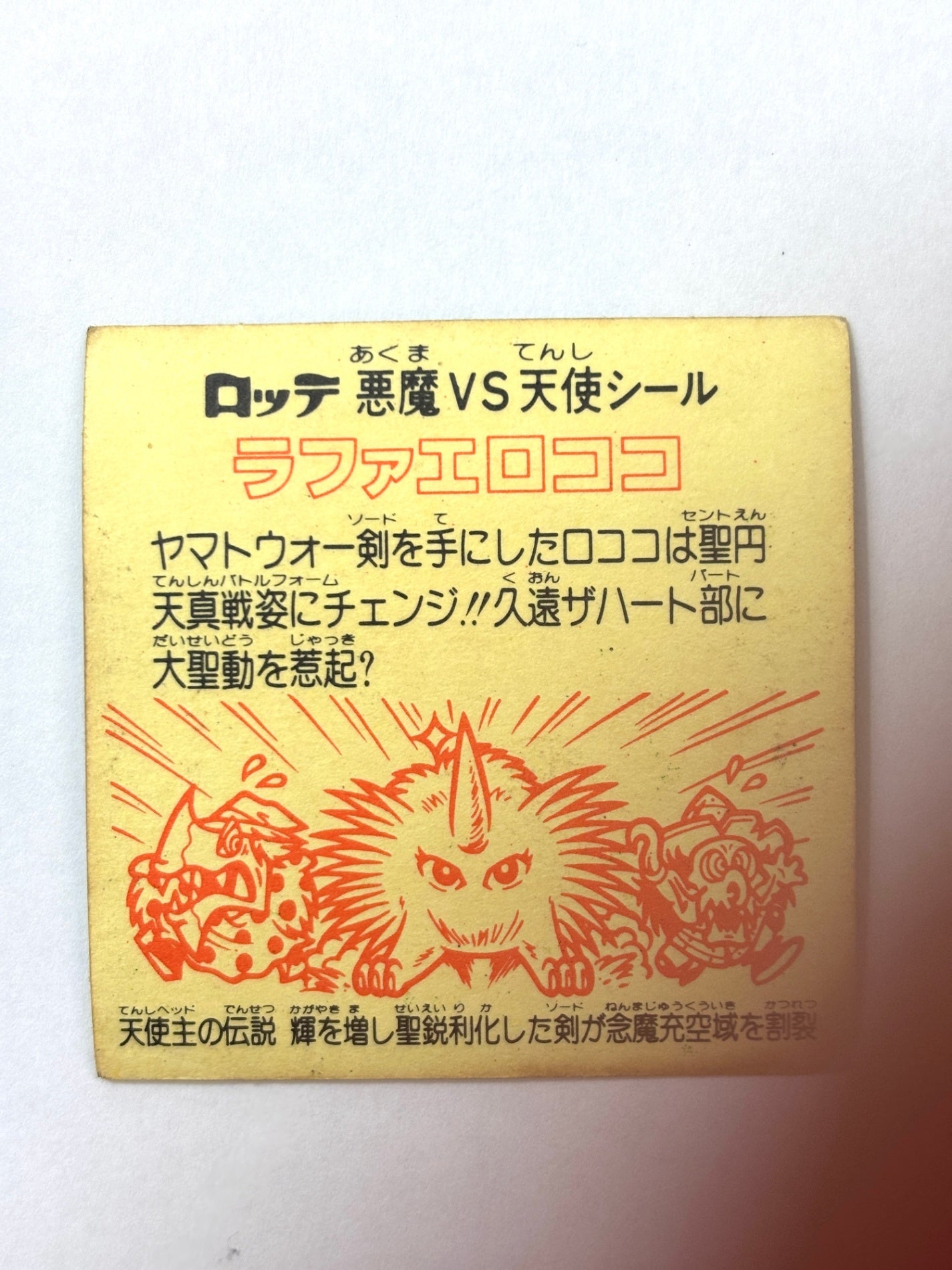 ビックリマン 悪魔VS天使 ラファエロココ (C)