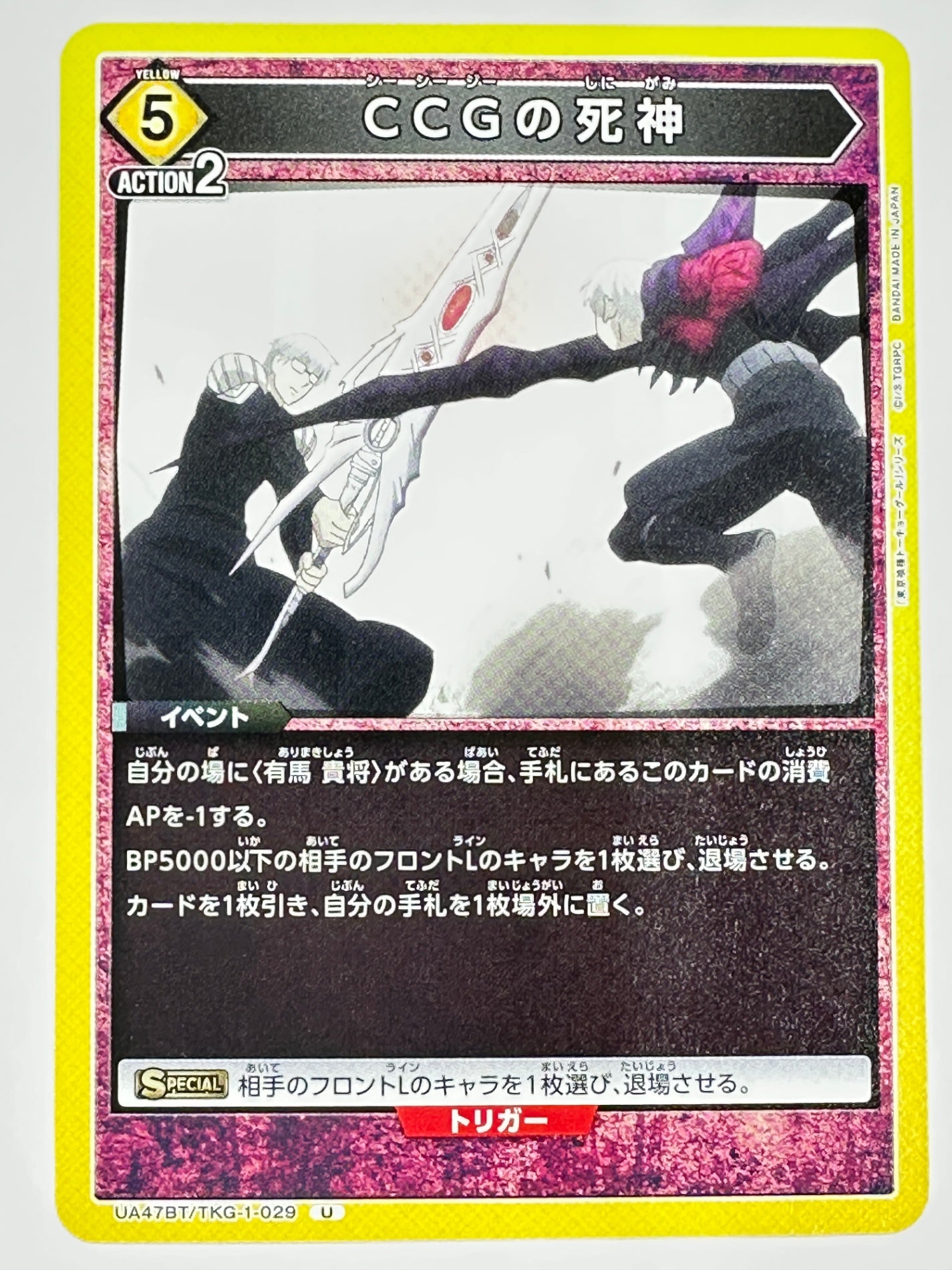 UA47BT/TKG-1-029U CCGの死神