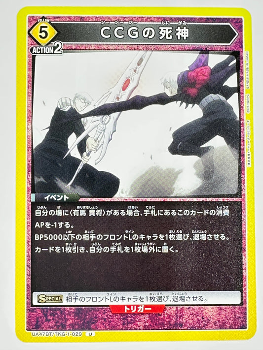 UA47BT/TKG-1-029U CCGの死神