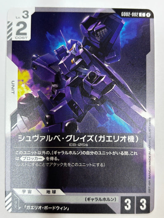 GD02-082 シュヴァルベ・グレイズ(ガエリオ機)