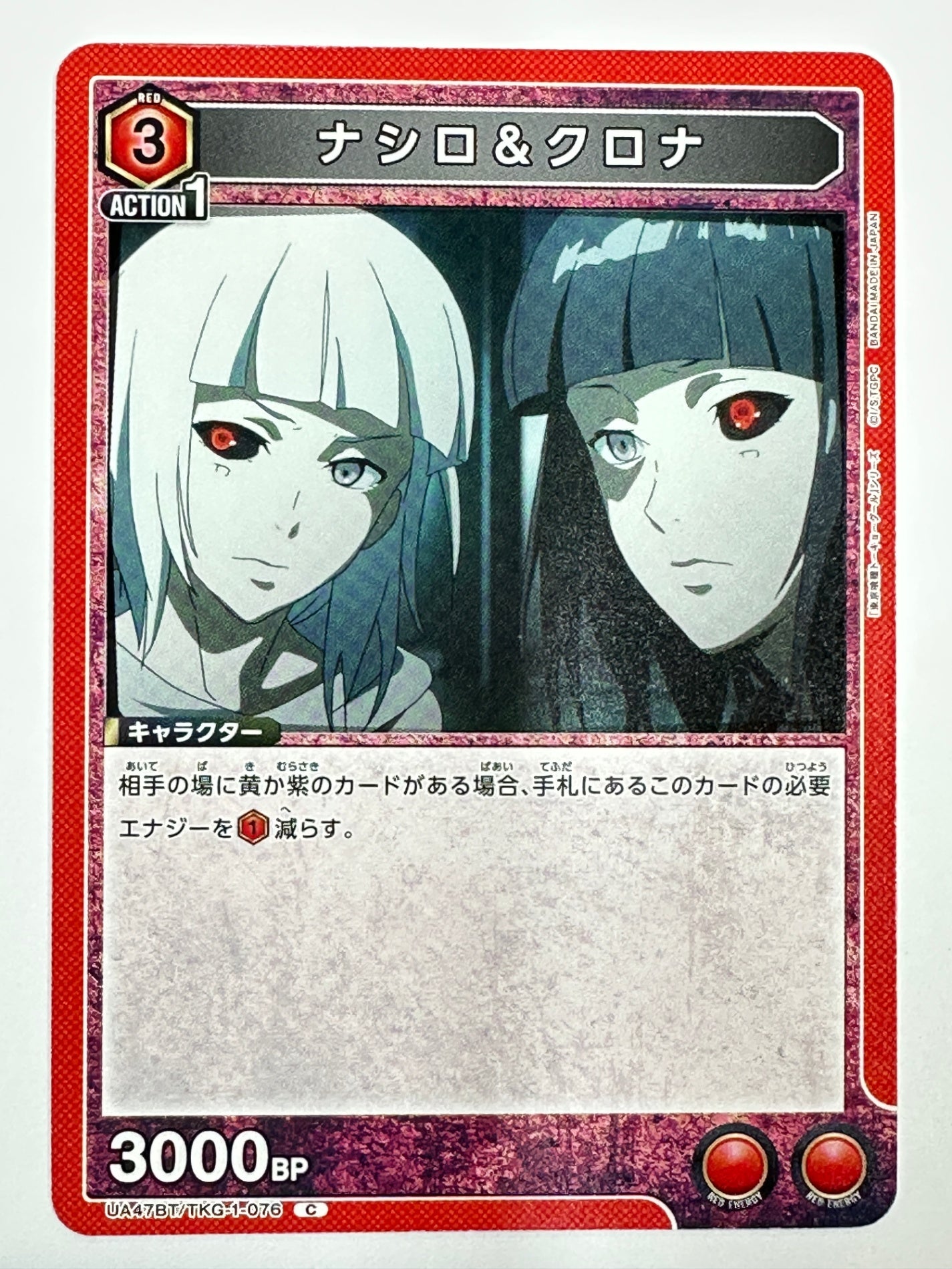 UA47BT/TKG-1-076C ナシロ&クロナ