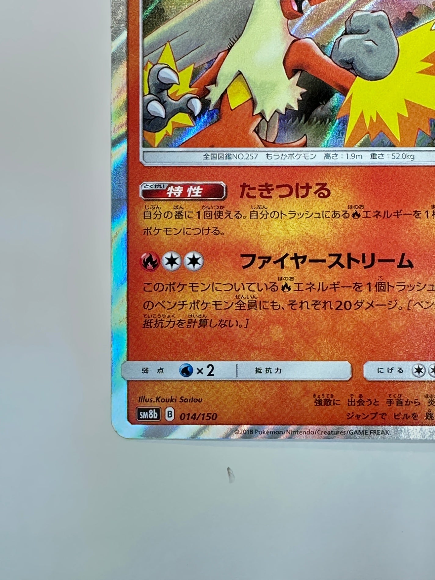 014/150 バシャーモ