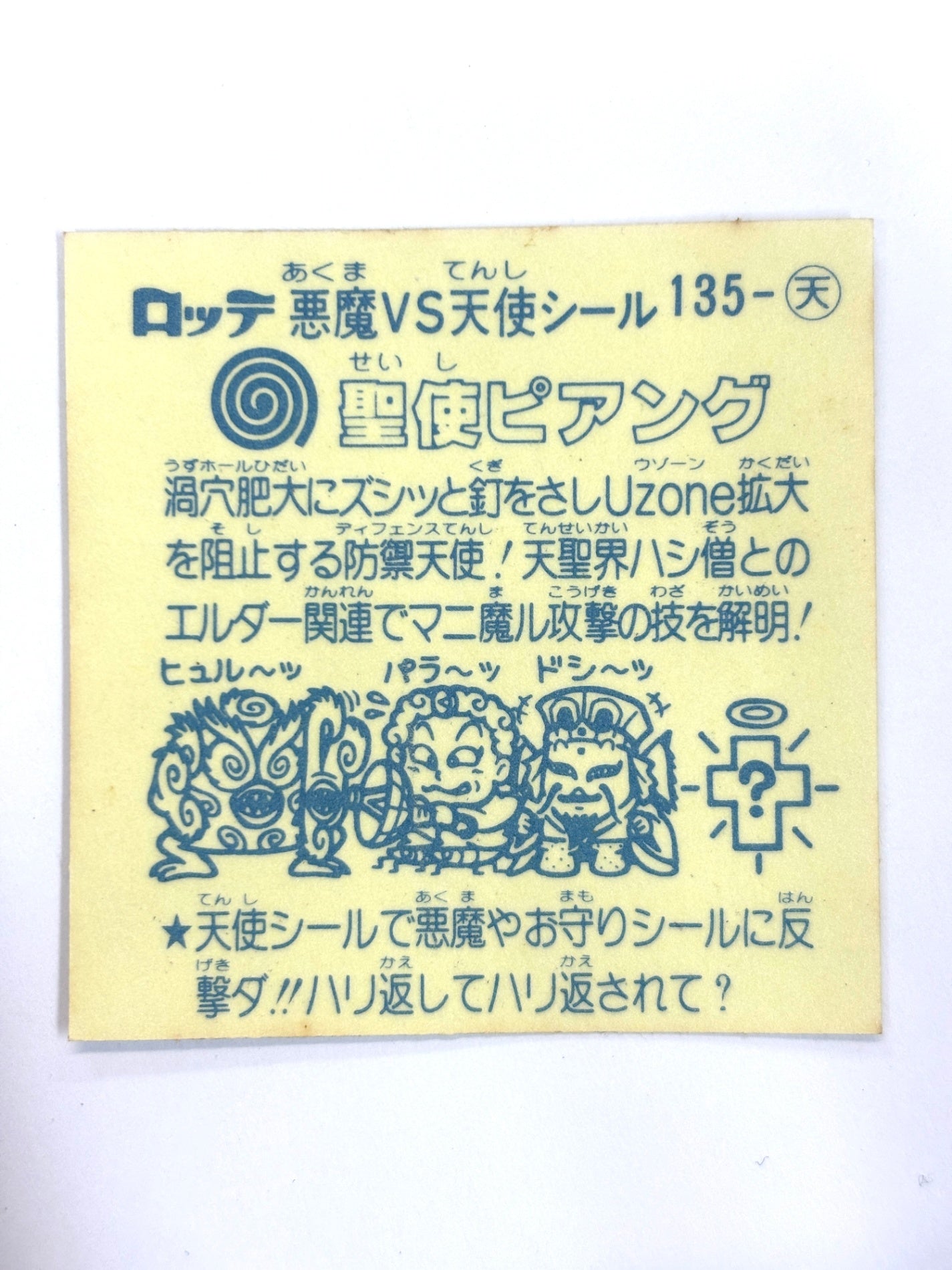 ビックリマンシール 悪魔VS天使 聖使ピアング