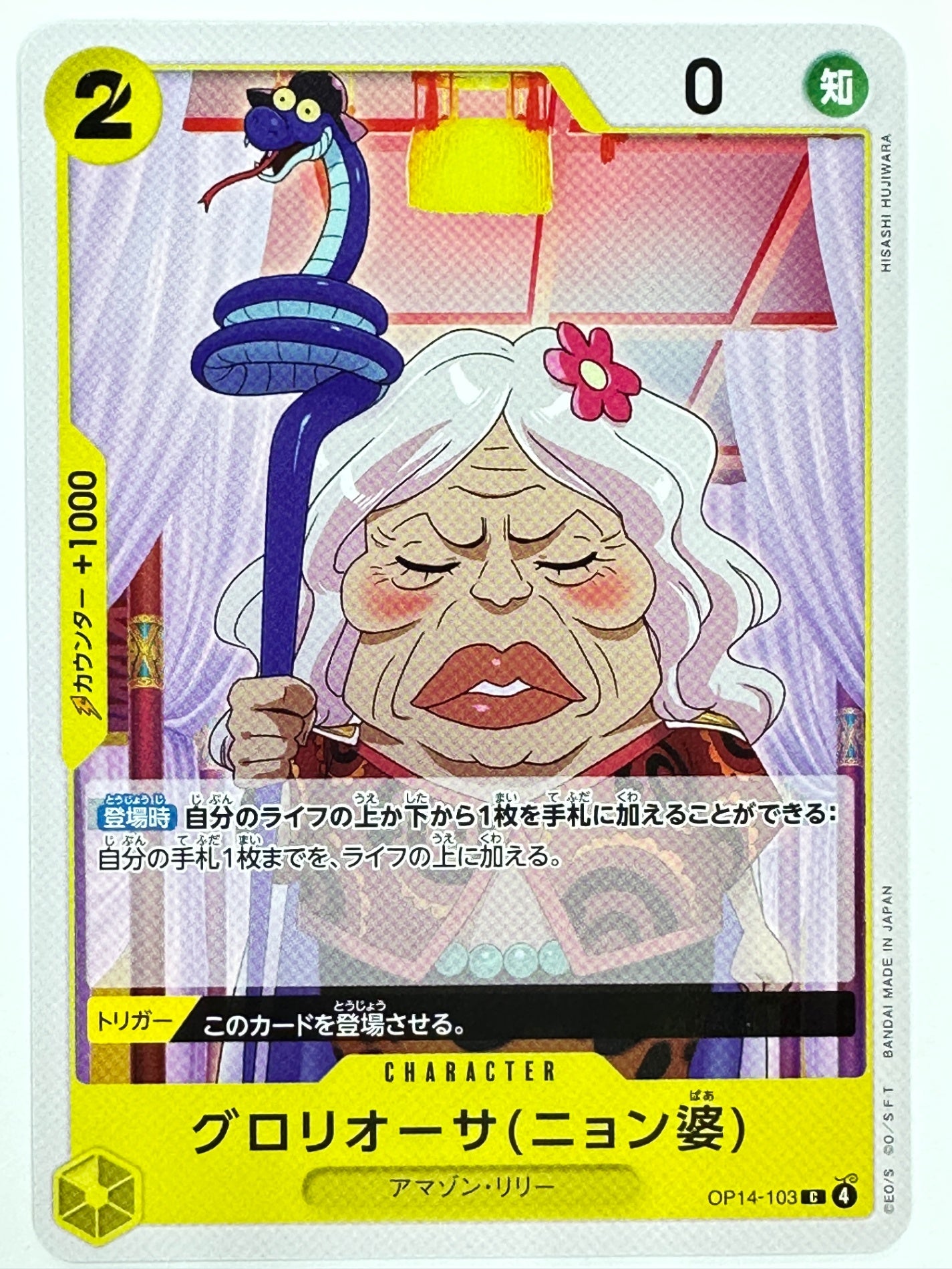 OP14-103 グロリオーサ(ニョン婆)