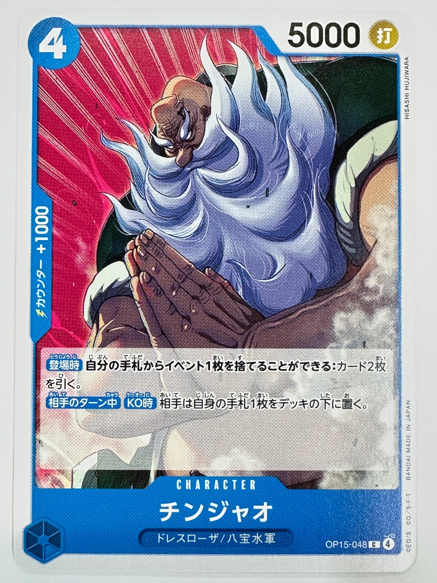 OP15-048 チンジャオ
