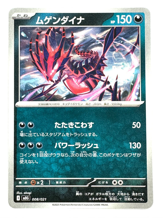 008/021 ムゲンダイナ