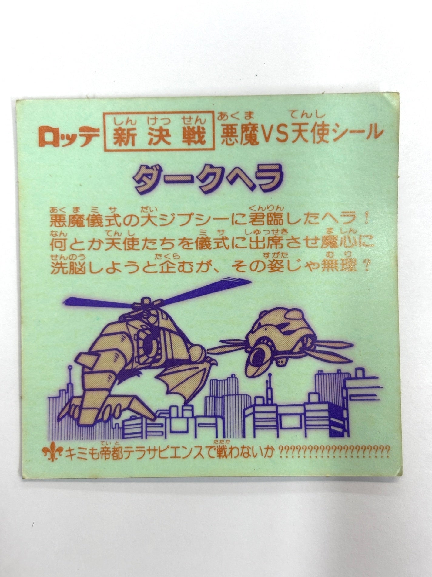 ビックリマンシール 悪魔VS天使 ダークヘラ