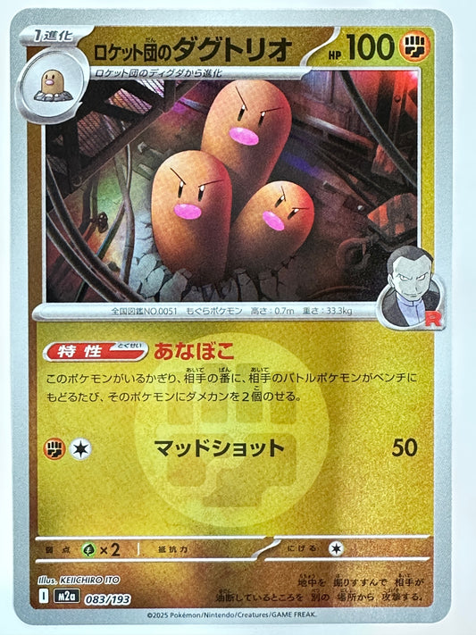 083/193 ミラー)ロケット団のダグトリオ(エネルギー柄)