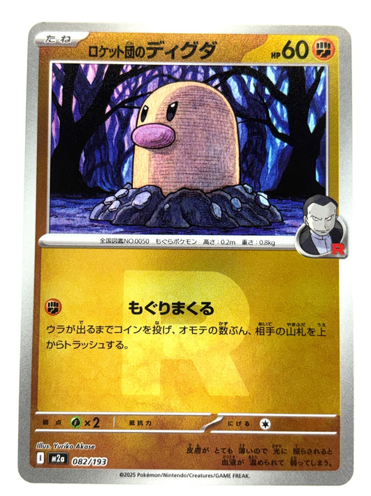 082/193 ミラー)ロケット団のディグダ(R団柄)