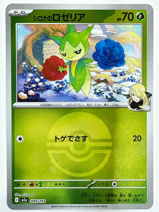 009/193 ミラー)シロナのロゼリア(ボール柄)