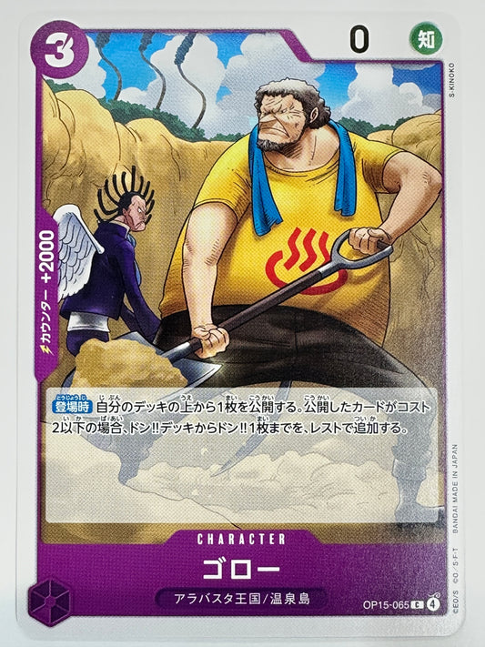 OP15-065 ゴロー