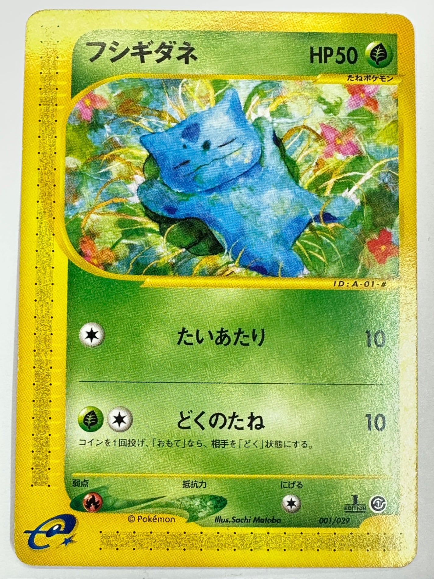 001/029/e1ST/1ED 1ED)フシギダネ