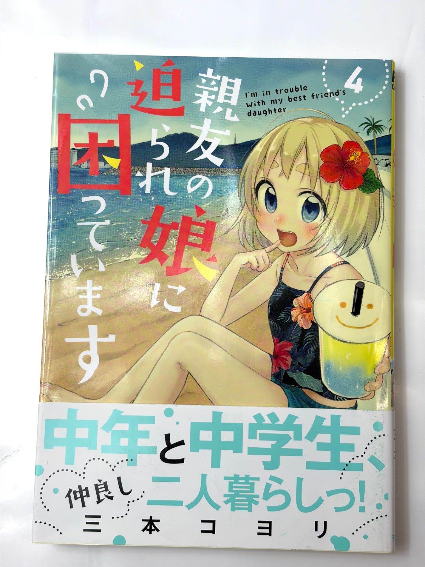 親友の娘に迫られ困っています　４ (芳文社コミックス/ＦＵＺコミックス)