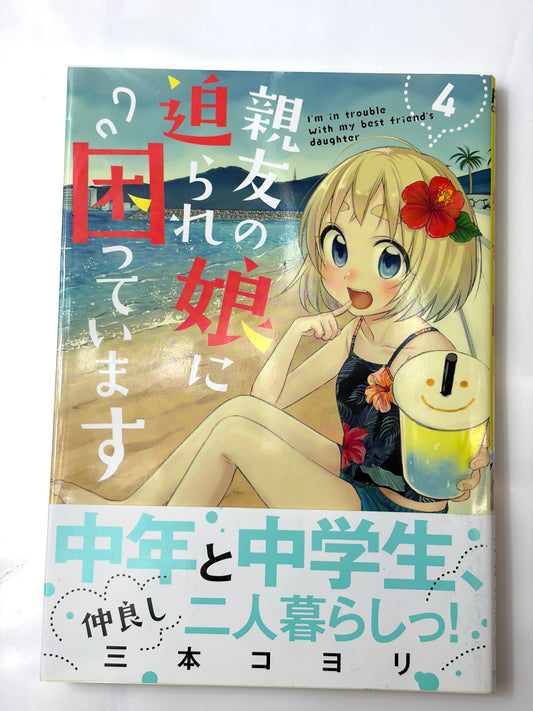 親友の娘に迫られ困っています　４ (芳文社コミックス/ＦＵＺコミックス)