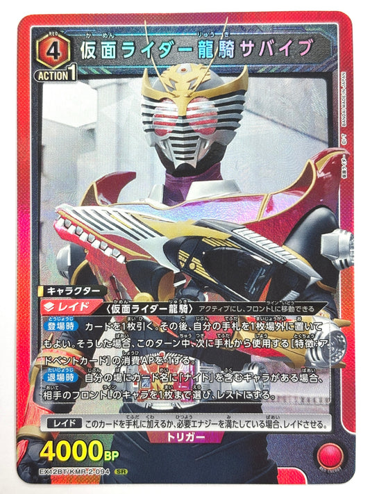 EX12BT/KMR-2-094SR 仮面ライダー龍騎サバイブ