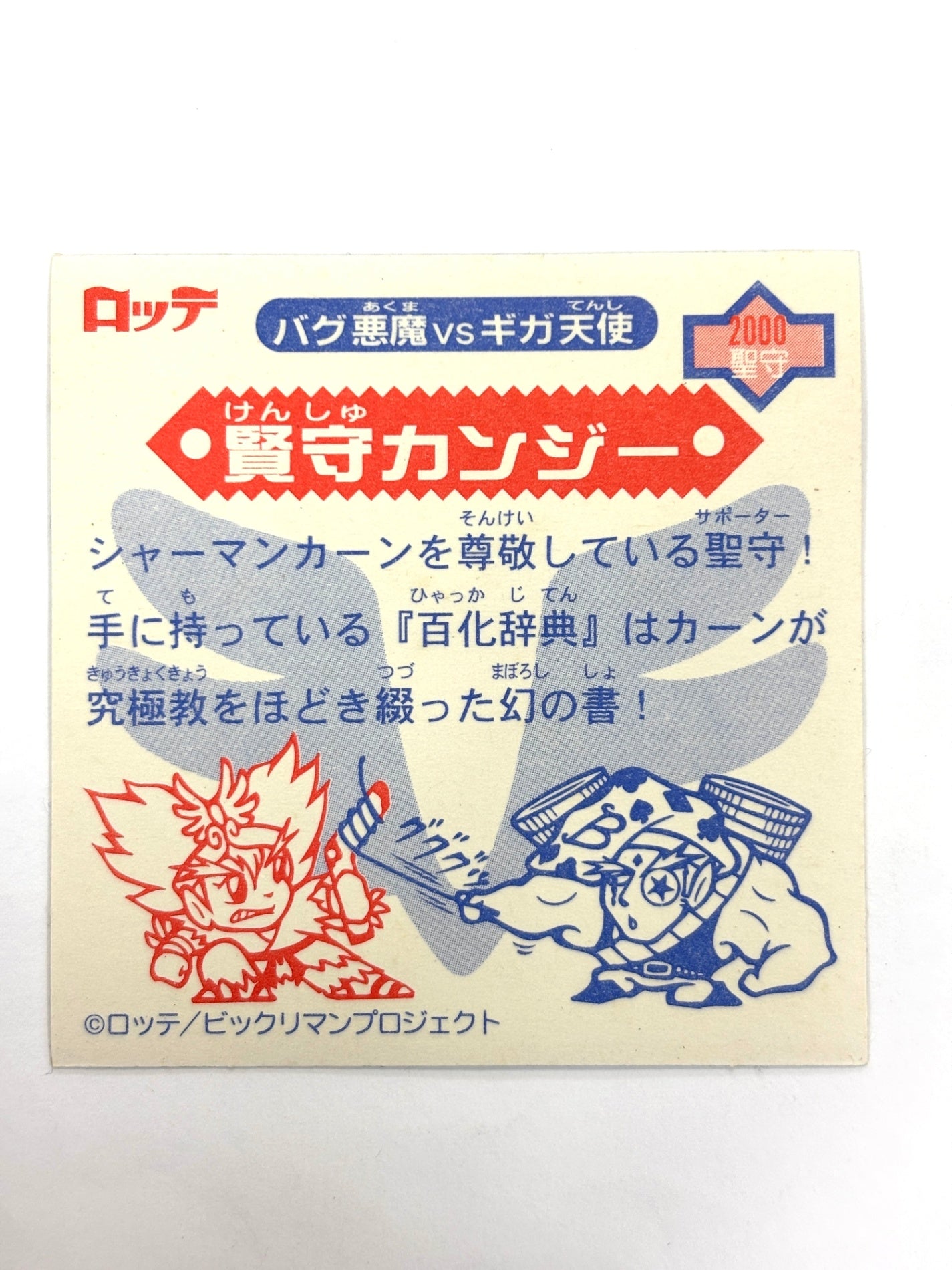 ビックリマンシール バグ悪魔VSギガ天使 賢守カンジー