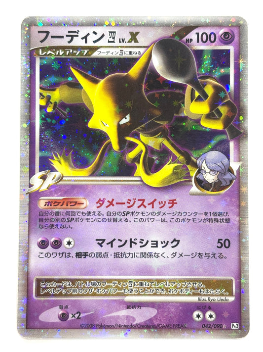 042/090 フーディン四LV.X