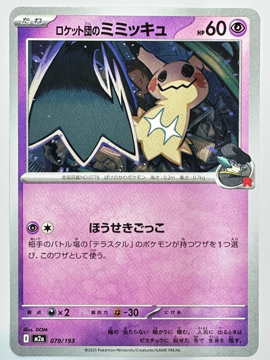 079/193 ロケット団のミミッキュ