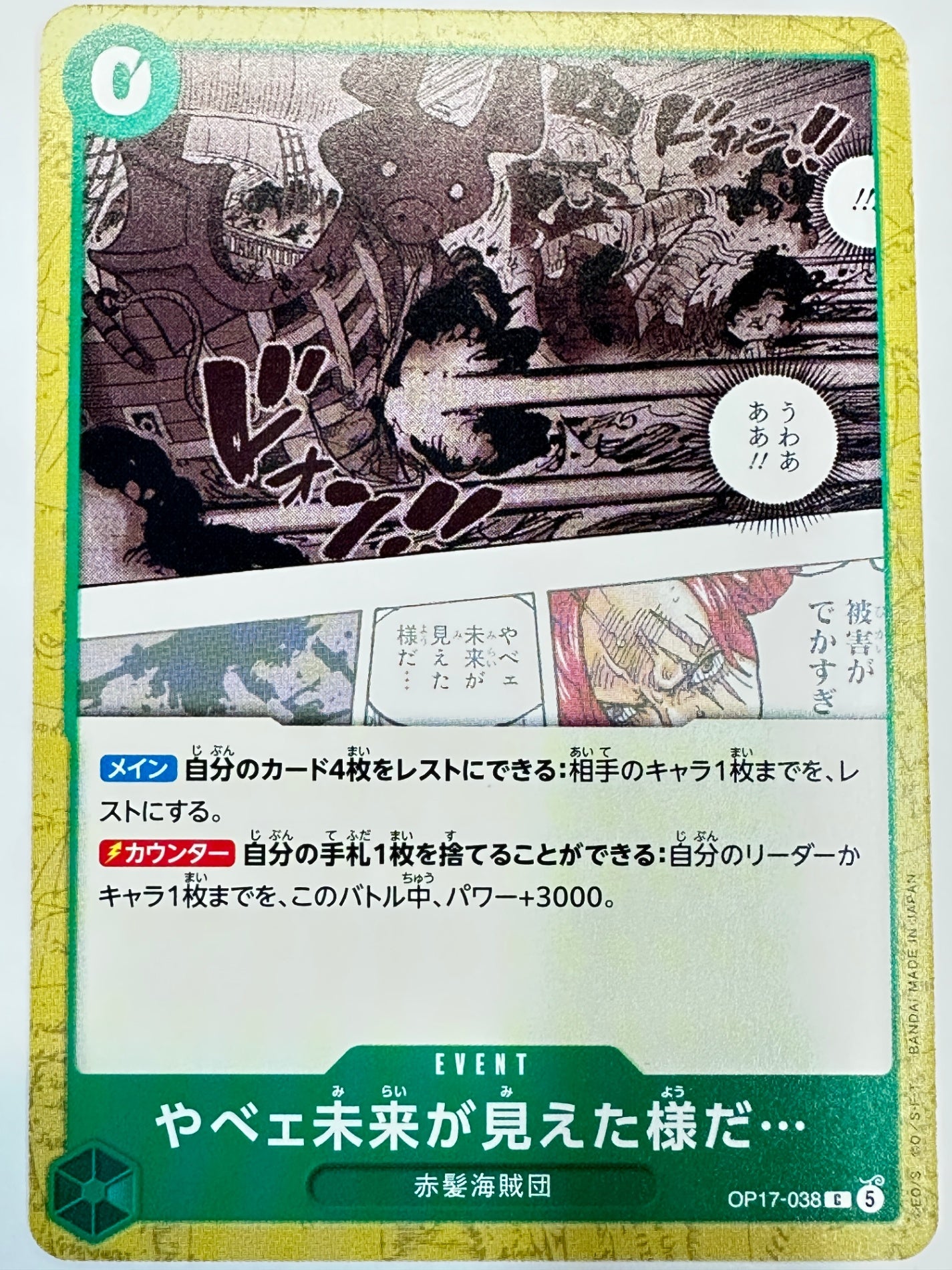 OP17-038 やべェ未来が見えた様だ…