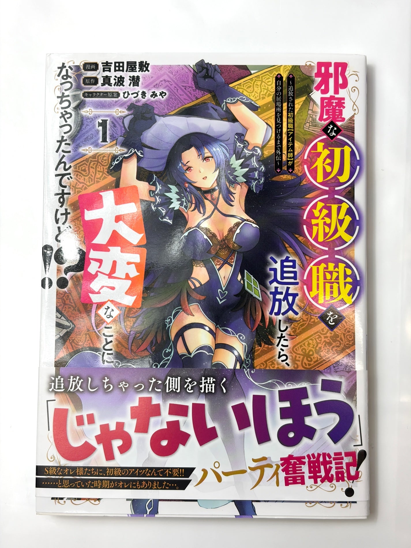 邪魔な初級職を追放したら、大変なことになっちゃったんですけど!?(1) ~追放された初級職【アイテム師】が自分の居場所を見つけるまで外伝~ (シリウスKC)