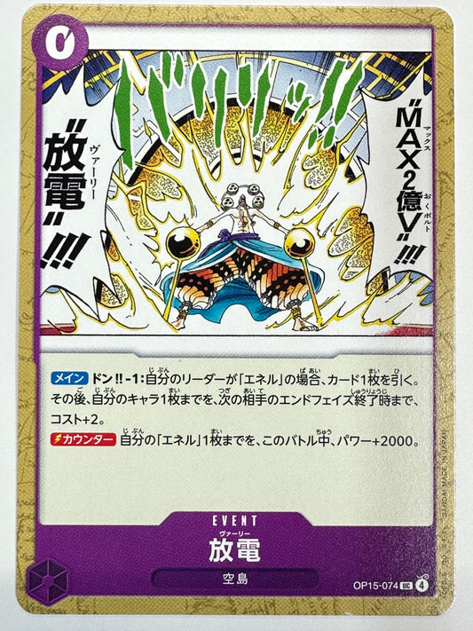 OP15-074 放電