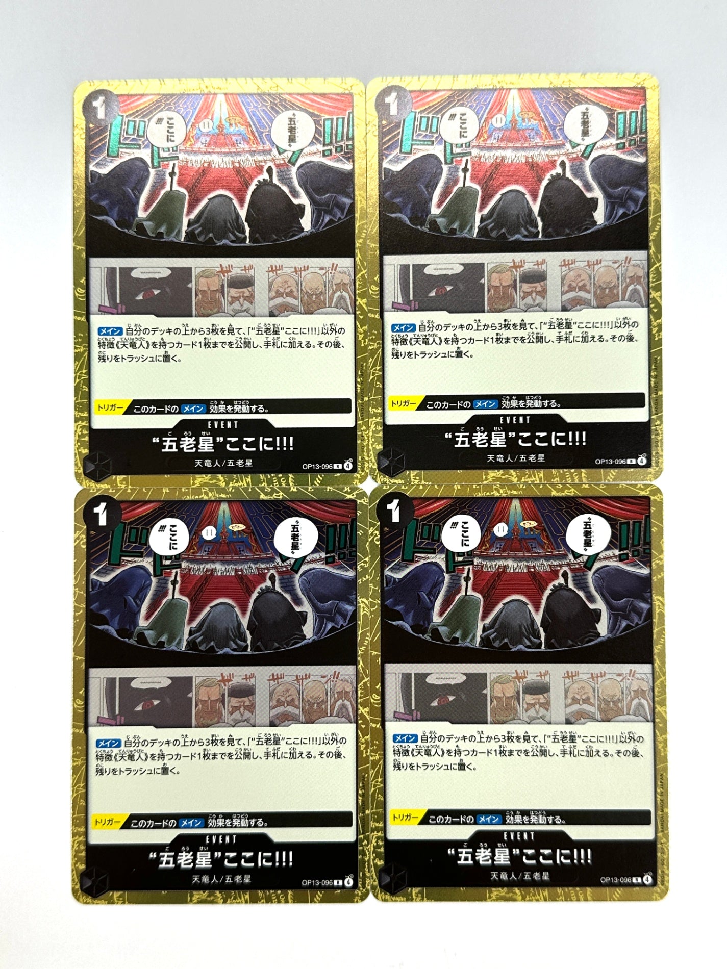 ワンピースカード　五老星ここに!!!　R　OP13-096　4枚セット