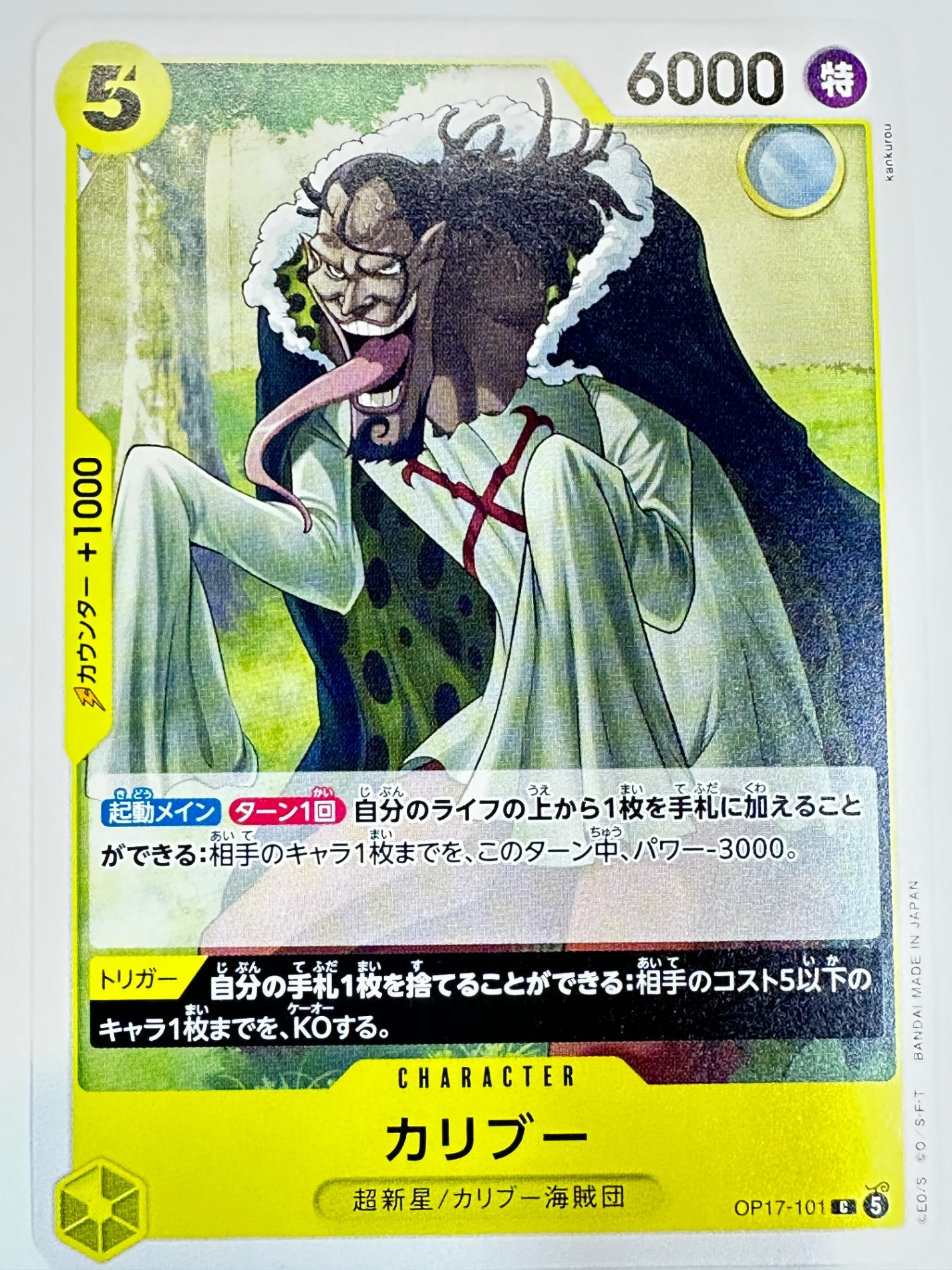 OP17-101 カリブー