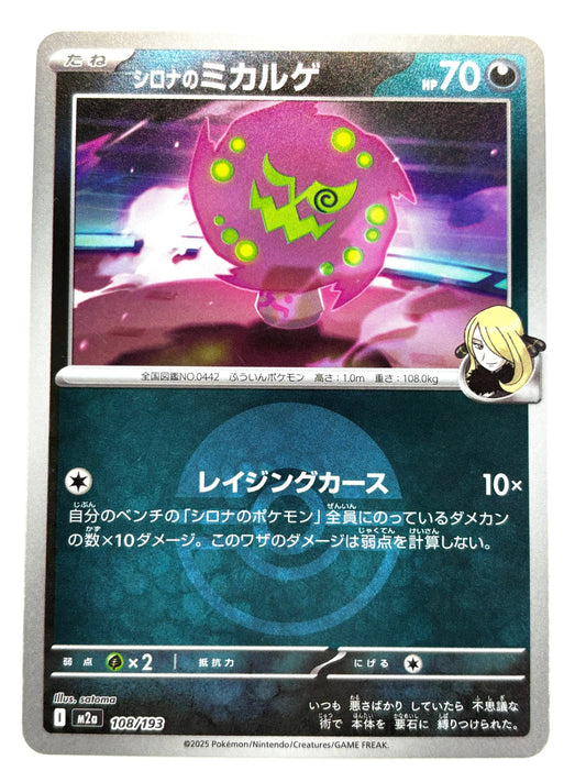 108/193 ミラー)シロナのミカルゲ(ボール柄)
