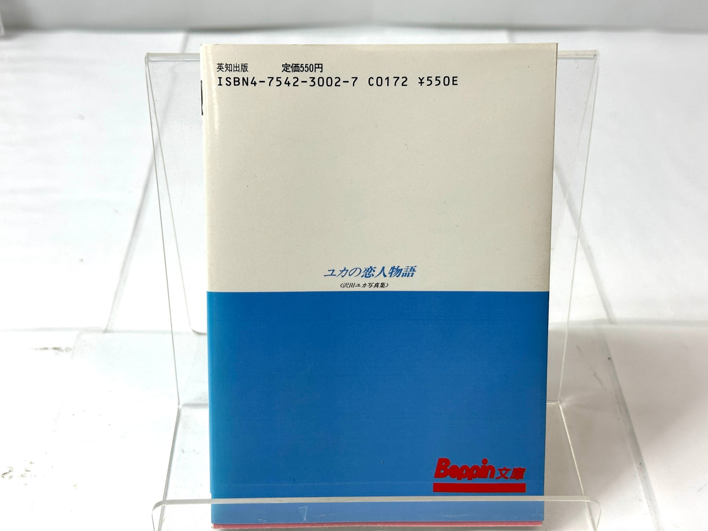 沢田ユカ写真集 ユカの恋人物語 徳間書店 Beppin文庫 昭和62年 初版 10/21