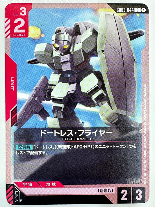 GD03-044 ドートレス・フライヤー