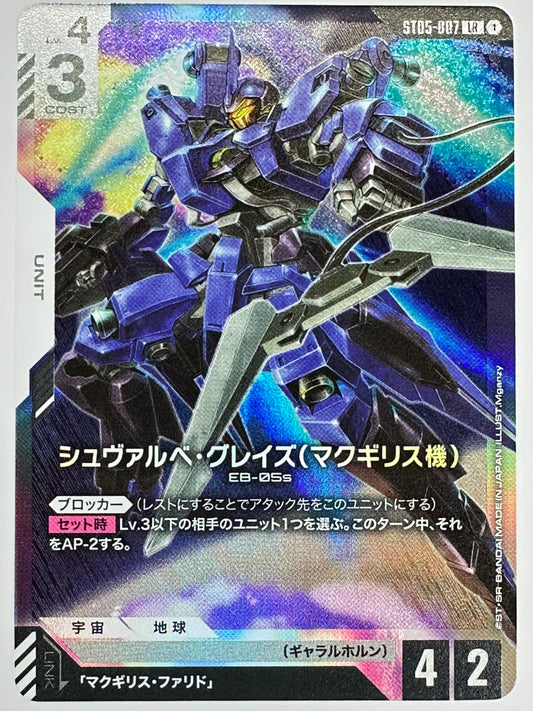 ST05-007 シュヴァルベ・グレイズ(マクギリス機)