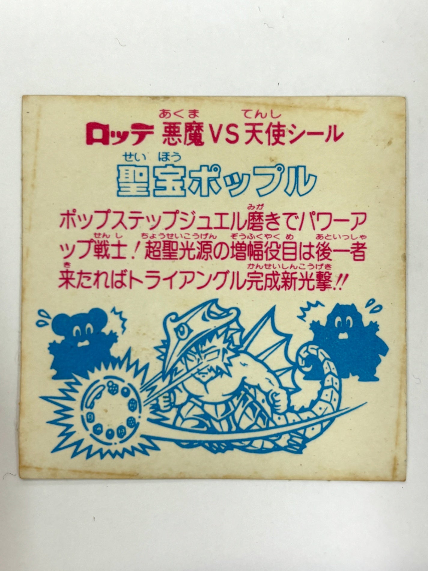 ロッテ ビックリマンシール 悪魔VS天使 聖宝ポップル 当時物