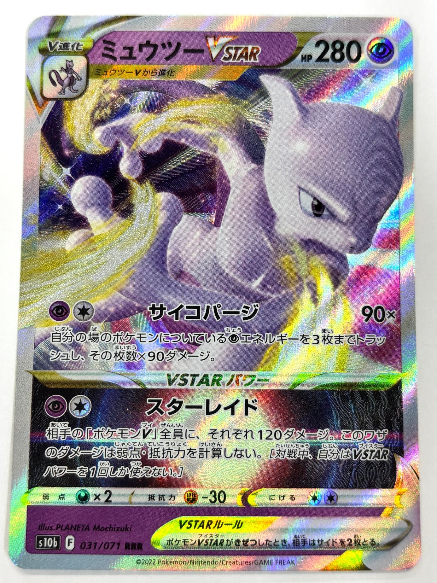 031/071/S10B/B ミュウツーVSTAR