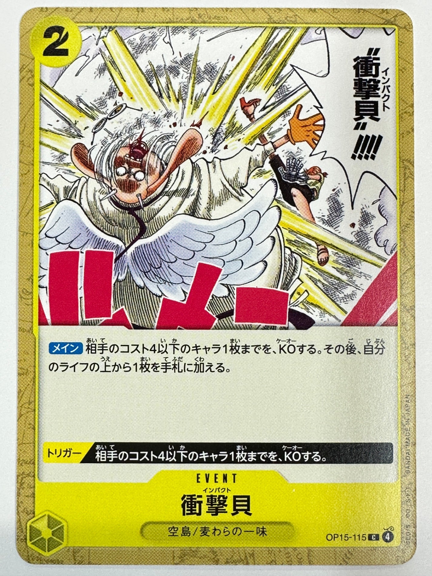 OP15-115 衝撃貝
