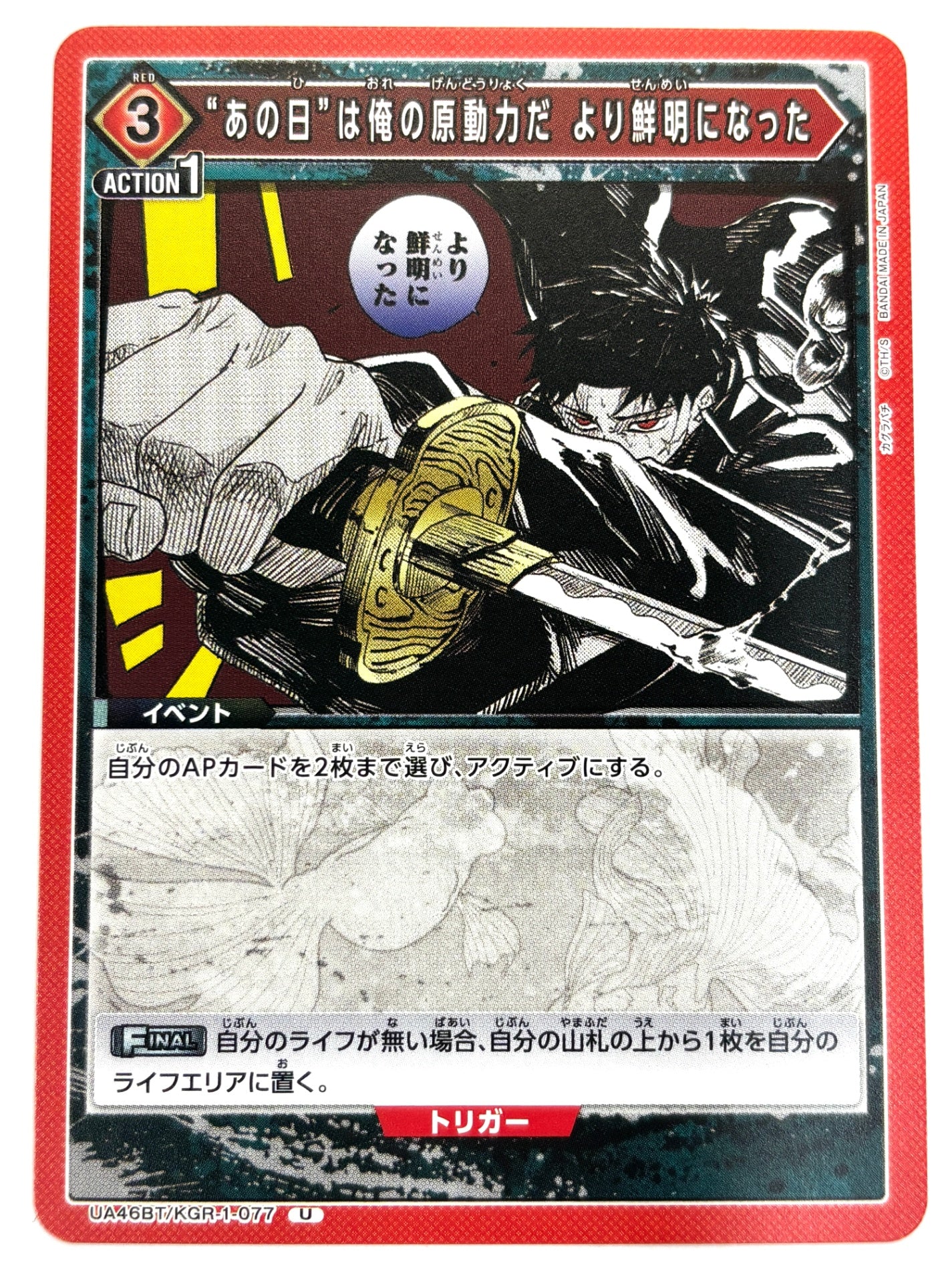 UA46BT/KGR-1-077U “あの日”は俺の原動力だ より鮮明になった