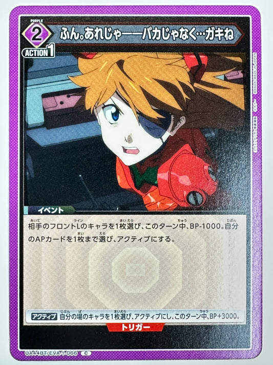 UA44BT/EVA-1-066C ふん。あれじゃ――バカじゃなく…ガキね
