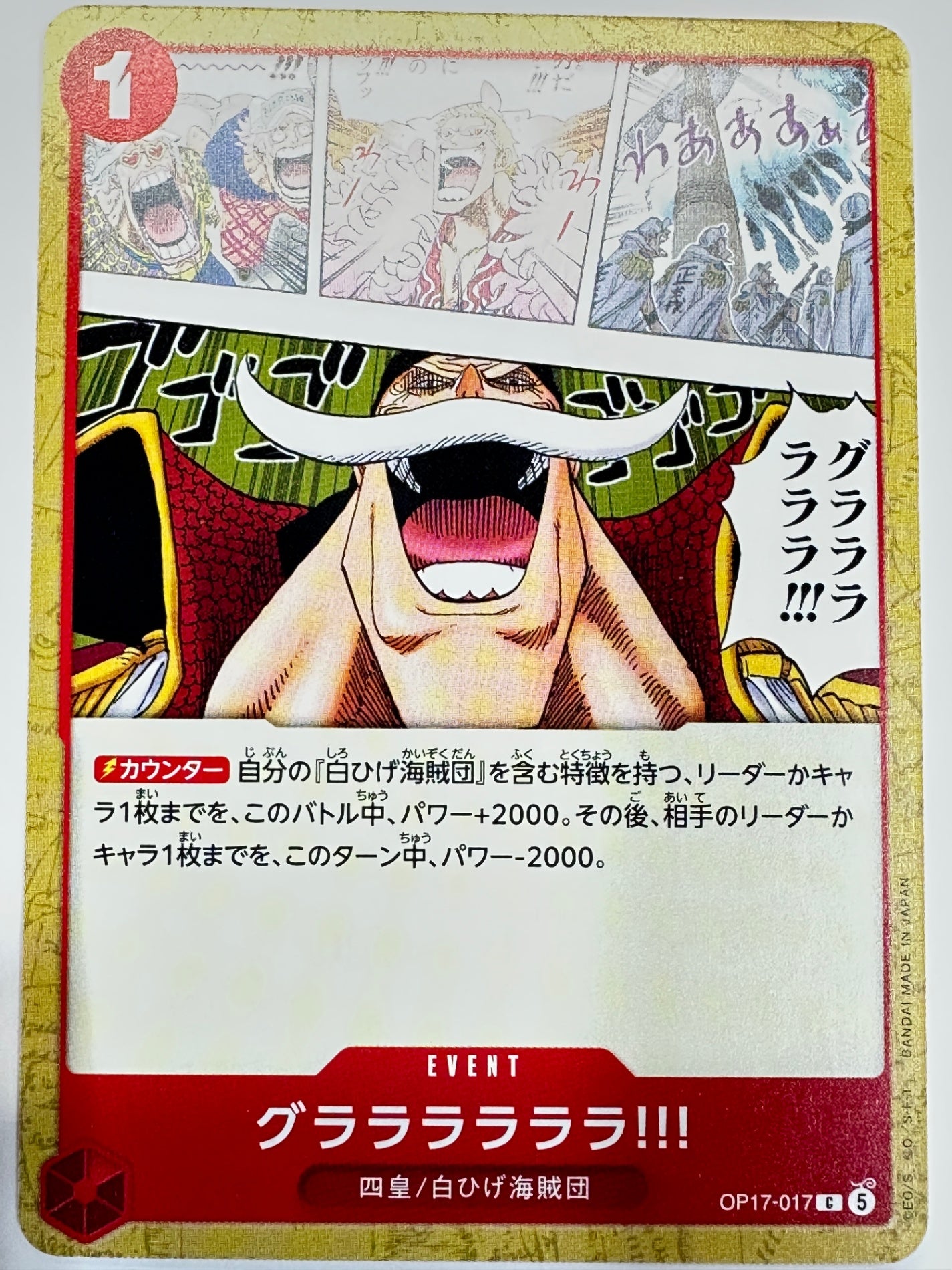 OP17-017 グララララララ!!