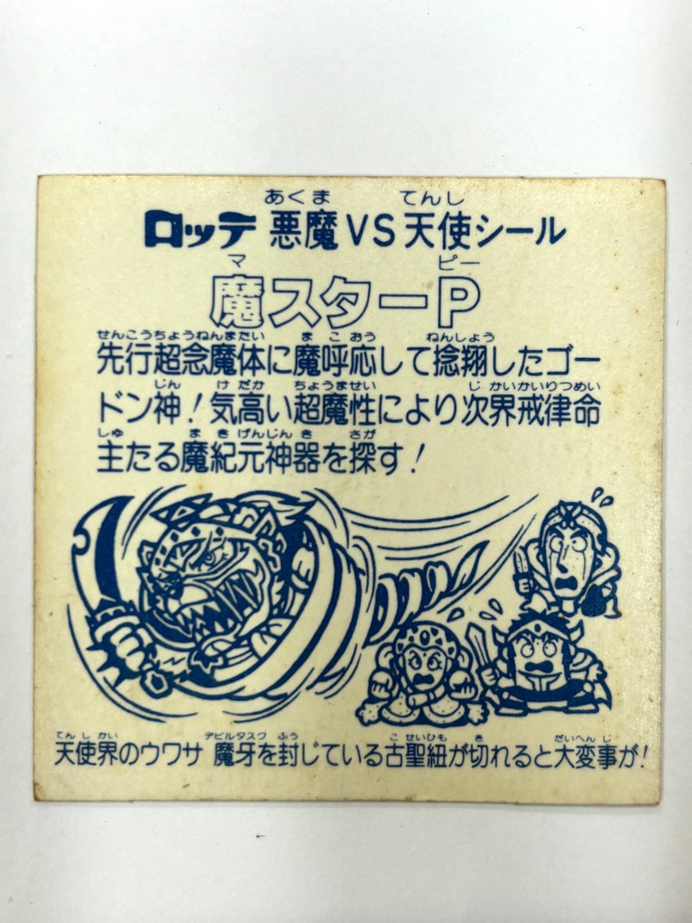 ロッテ ビックリマンシール 悪魔VS天使 魔スターP 当時物　（B)