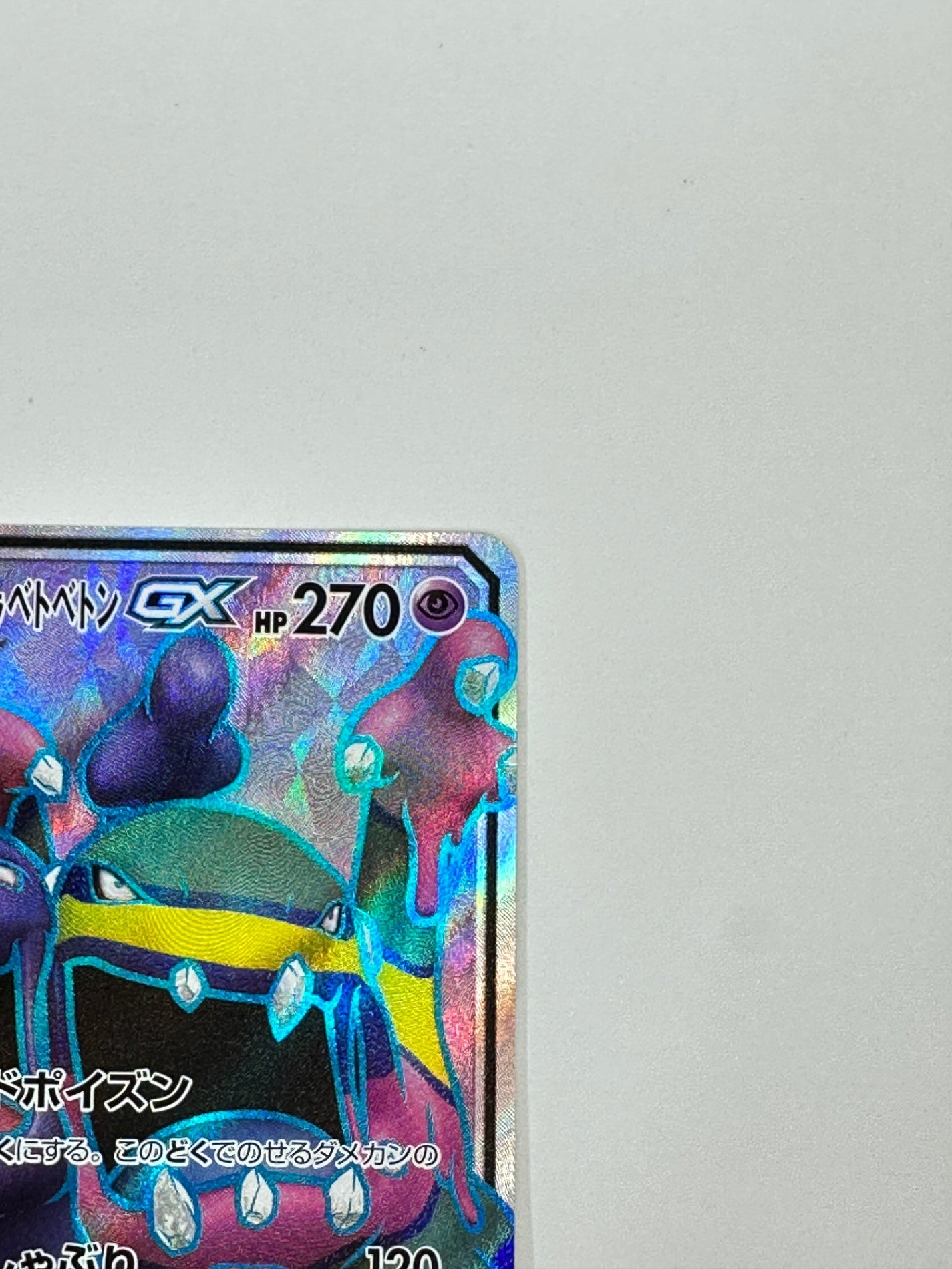 098/095 ベトベトン&アローラ ベトベトンGX 【状態D】