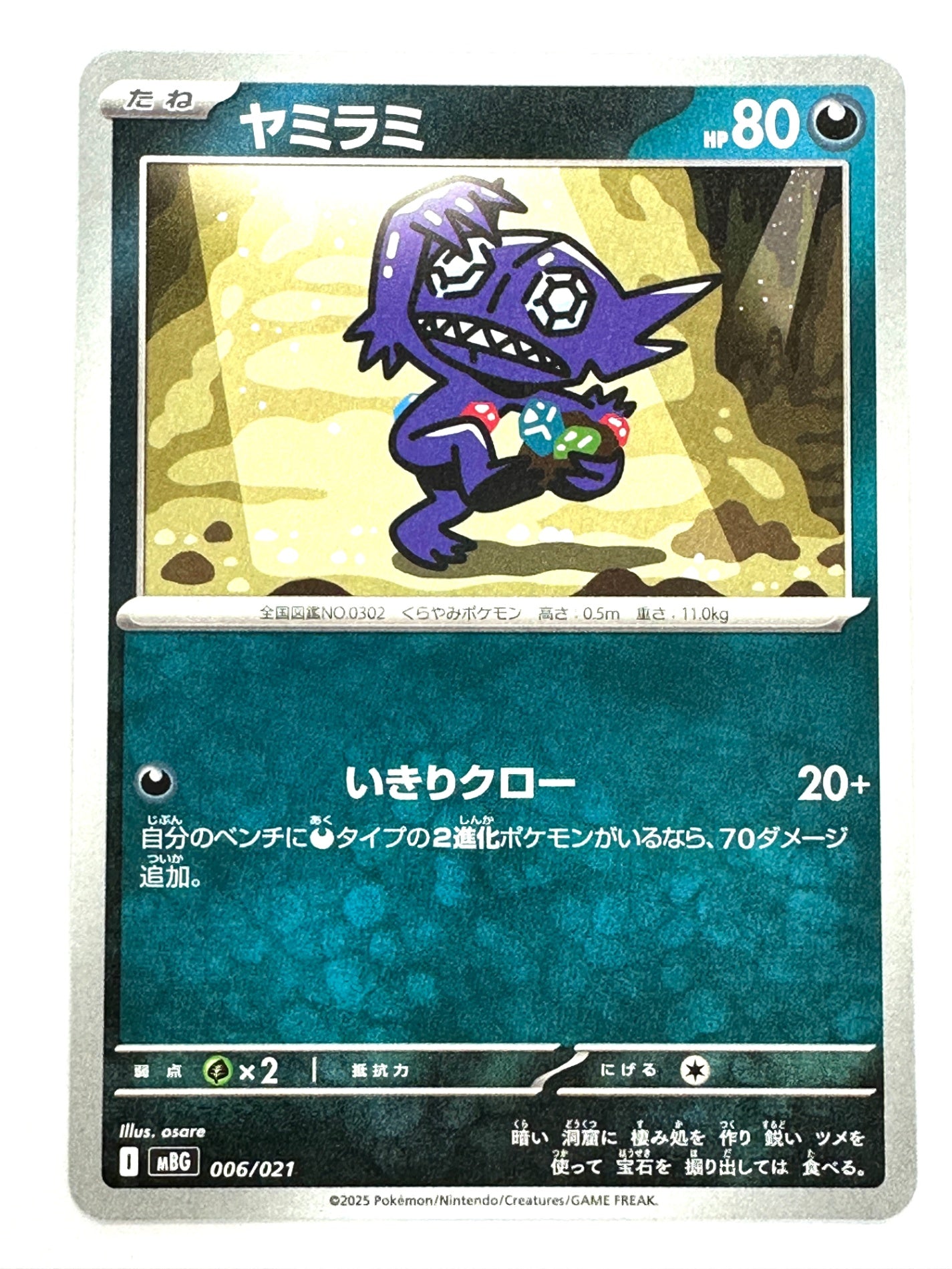 006/021 ヤミラミ