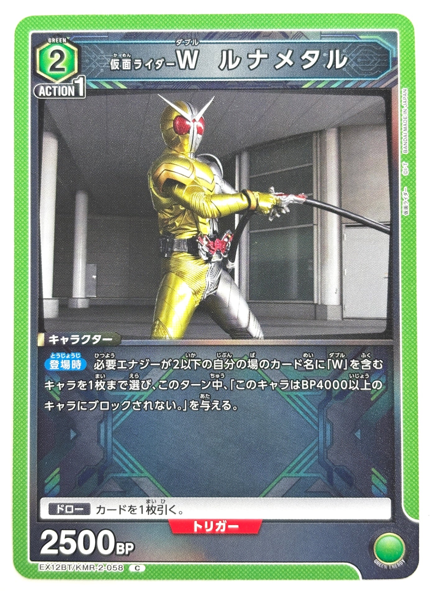 EX12BT/KMR-2-058C 仮面ライダーW ルナメタル