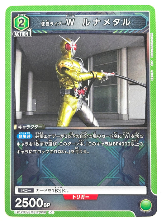 EX12BT/KMR-2-058C 仮面ライダーW ルナメタル
