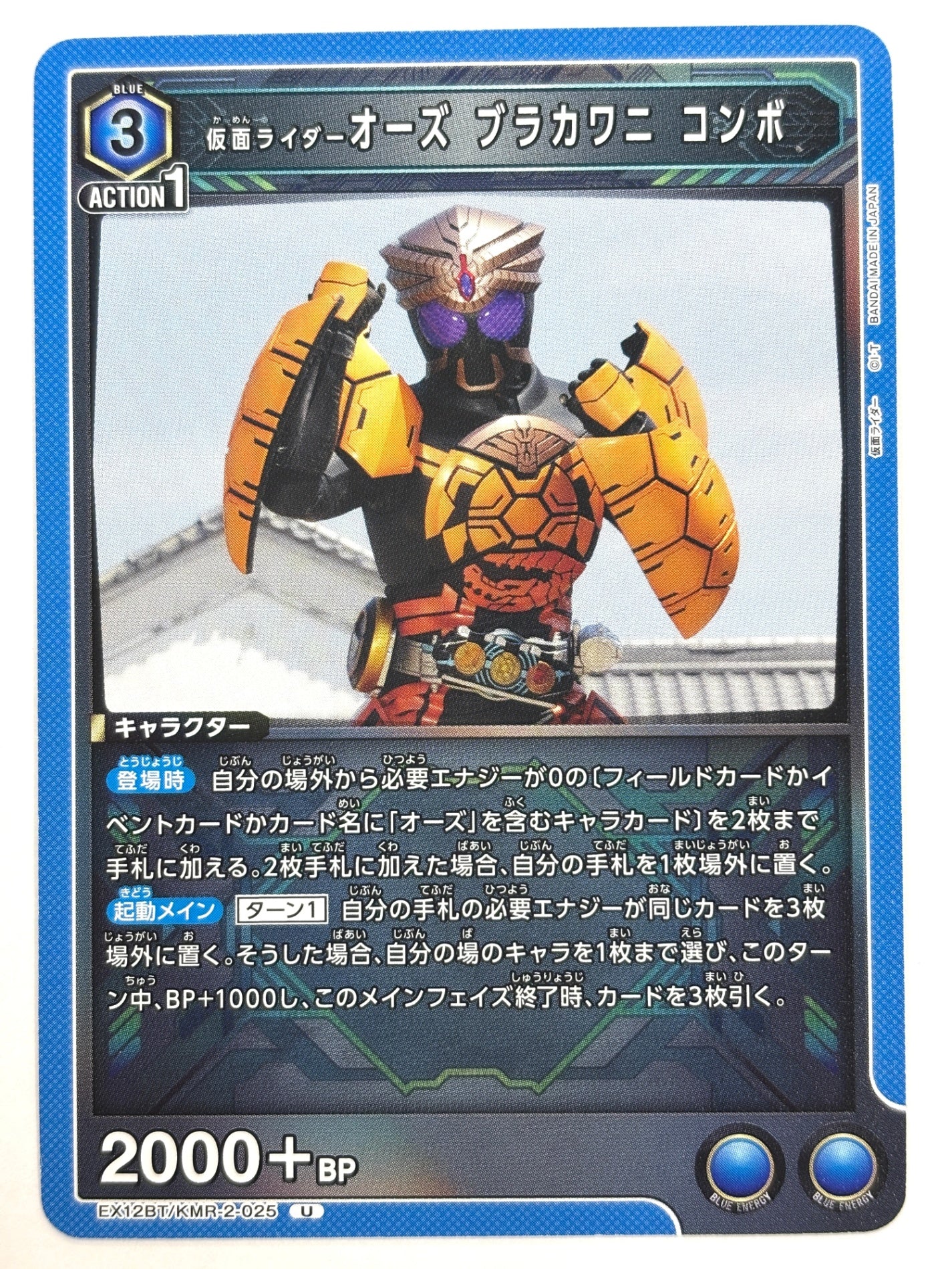 EX12BT/KMR-2-025U 仮面ライダーオーズ ブラカワニ コンボ