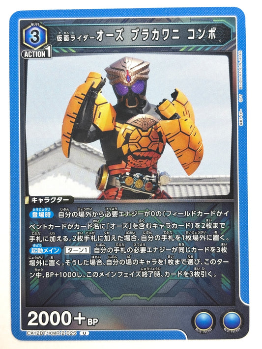 EX12BT/KMR-2-025U 仮面ライダーオーズ ブラカワニ コンボ